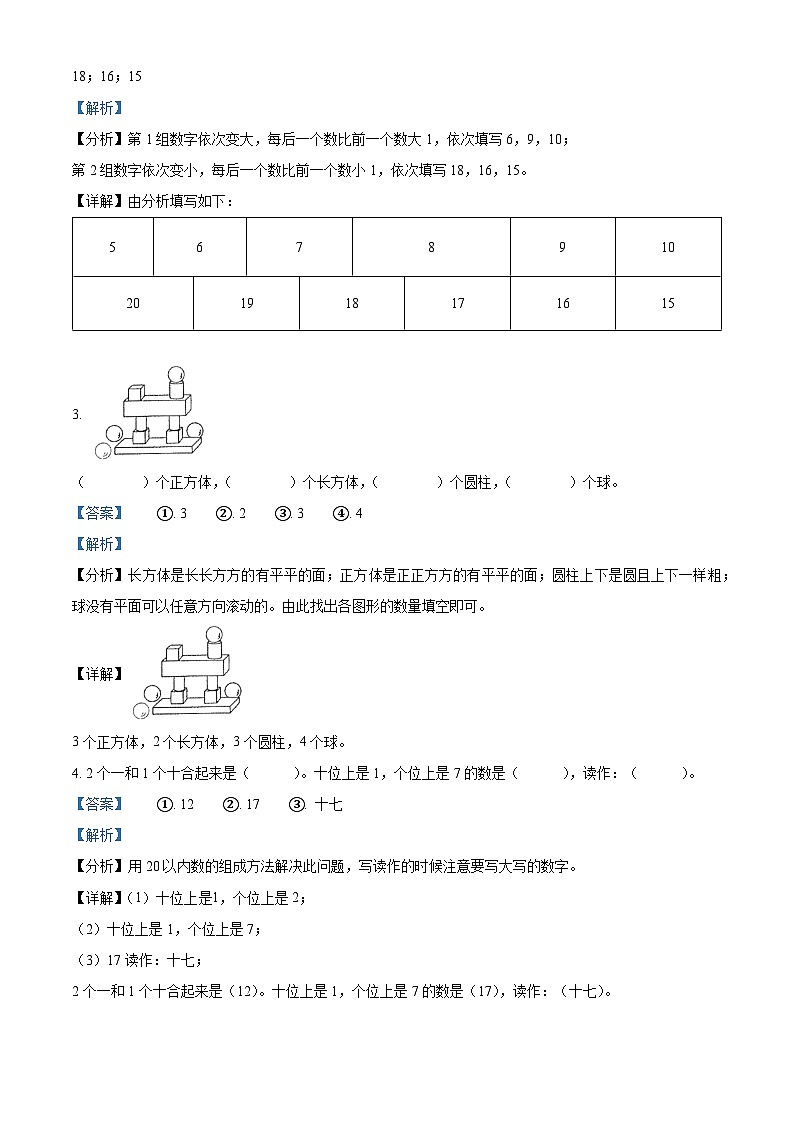 精品解析：2023-2024学年吉林省白城市通榆县育才学校等校人教版一年级上册期末联考数学试卷（解析版）第2页