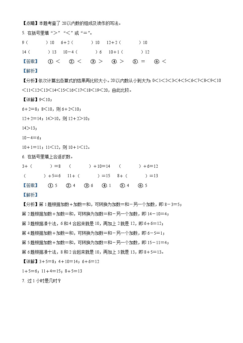 精品解析：2023-2024学年吉林省白城市通榆县育才学校等校人教版一年级上册期末联考数学试卷（解析版）第3页