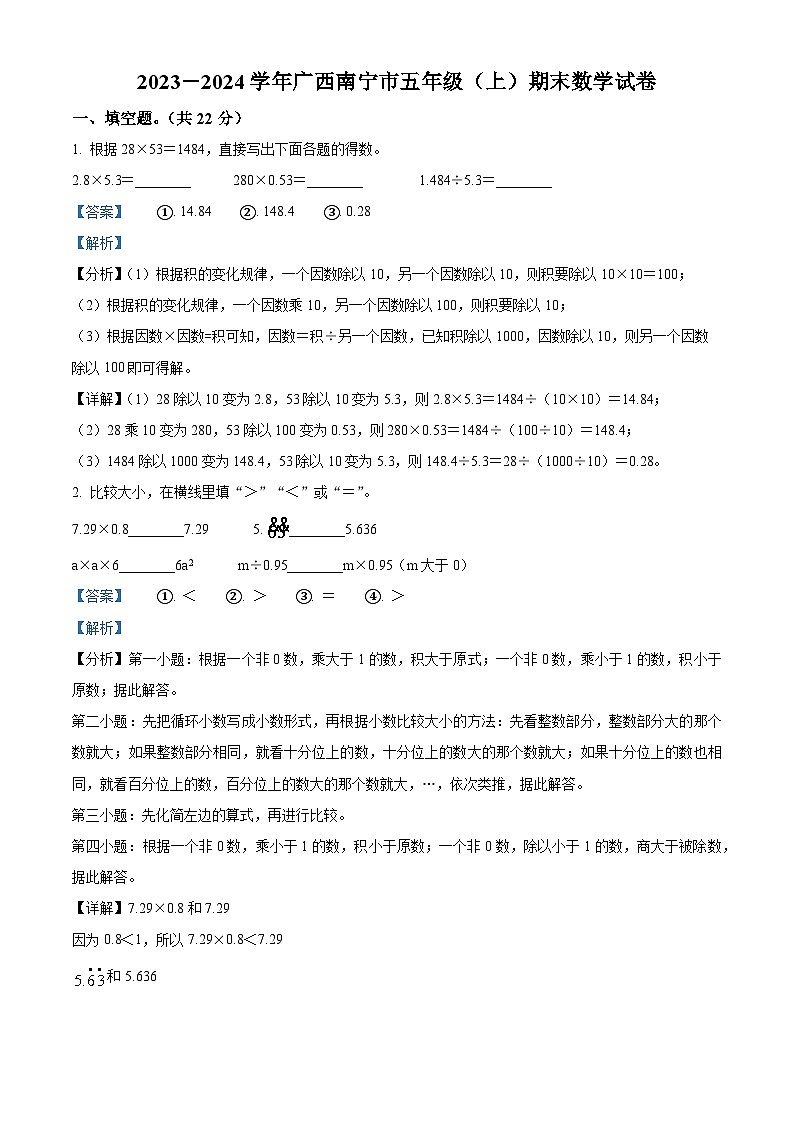 2023-2024学年广西壮族自治区南宁市人教版五年级上册期末测试数学试卷（原卷版+解析版）01