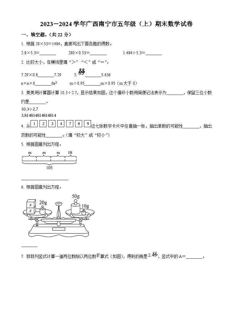 2023-2024学年广西壮族自治区南宁市人教版五年级上册期末测试数学试卷（原卷版+解析版）01