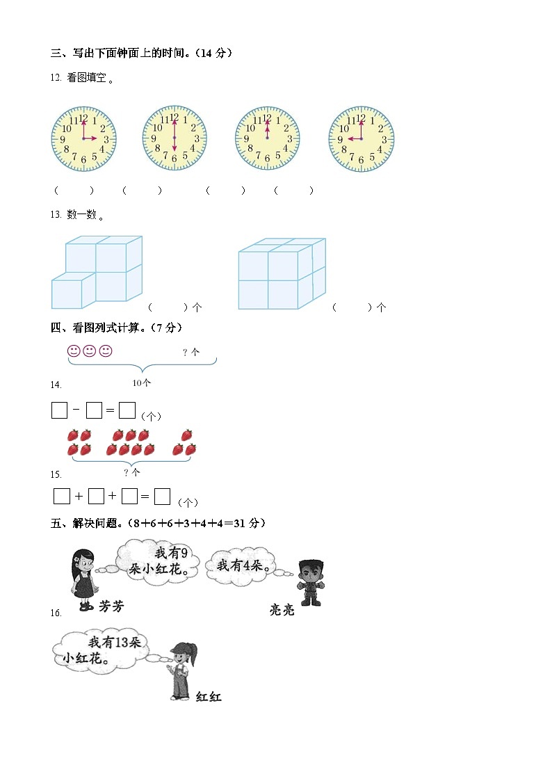 2023-2024学年湖北省黄冈市红安县人教版一年级上册期末考试数学试卷（原卷版+解析版）02