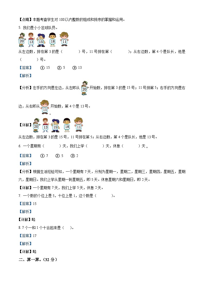 2023-2024学年湖北省黄冈市红安县人教版一年级上册期末考试数学试卷（原卷版+解析版）02