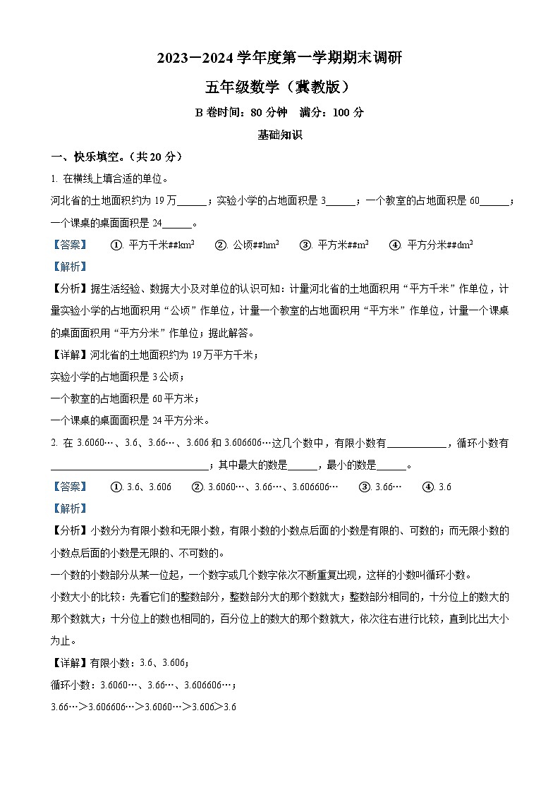 精品解析：2023-2024学年河北省邢台市隆尧县魏庄镇魏庄小学冀教版五年级上册期末测试数学试卷（解析版）第1页