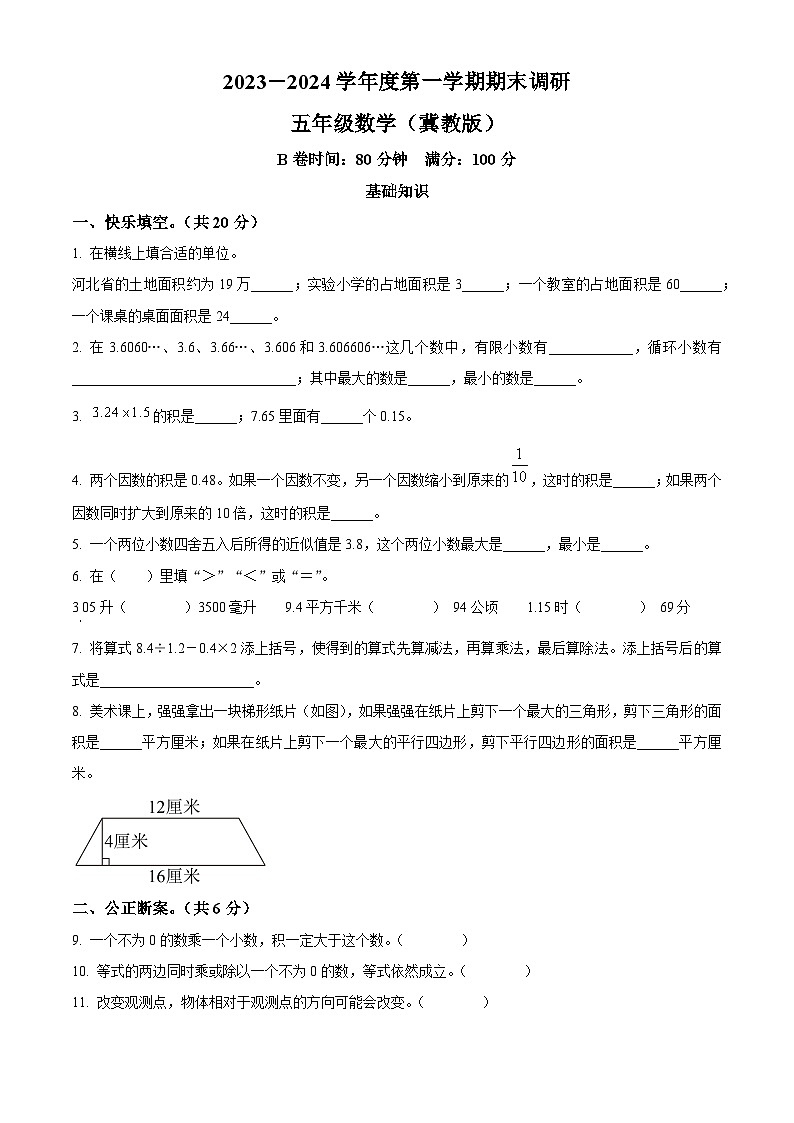 精品解析：2023-2024学年河北省邢台市隆尧县魏庄镇魏庄小学冀教版五年级上册期末测试数学试卷（原卷版）第1页