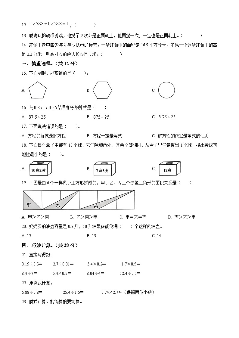 精品解析：2023-2024学年河北省邢台市隆尧县魏庄镇魏庄小学冀教版五年级上册期末测试数学试卷（原卷版）第2页