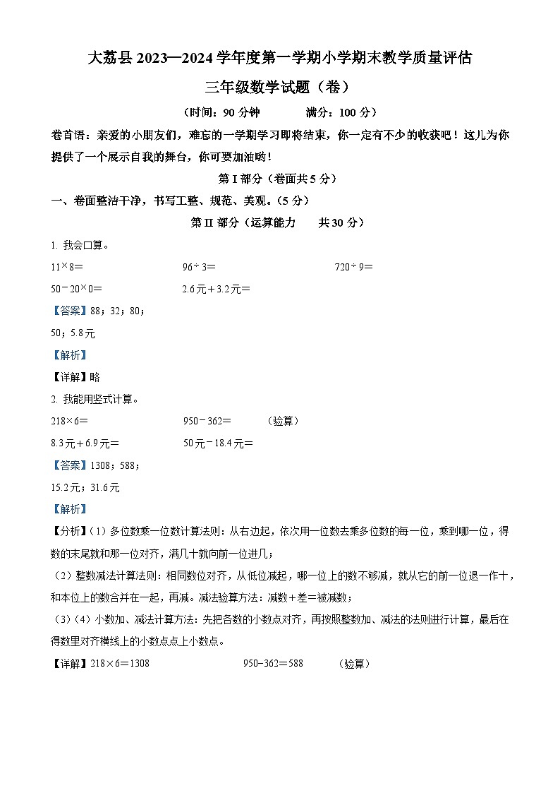 2023-2024学年陕西省渭南市大荔县北师大版三年级上册期末考试数学试卷（原卷版+解析版）01