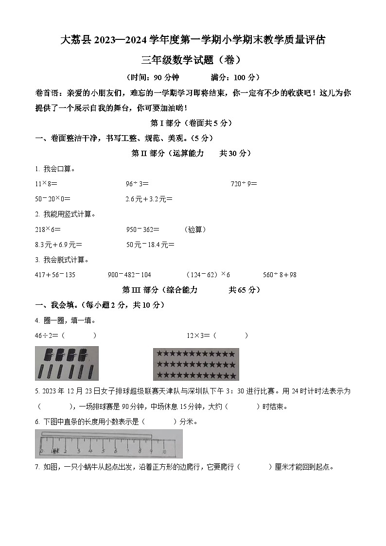 2023-2024学年陕西省渭南市大荔县北师大版三年级上册期末考试数学试卷（原卷版+解析版）01