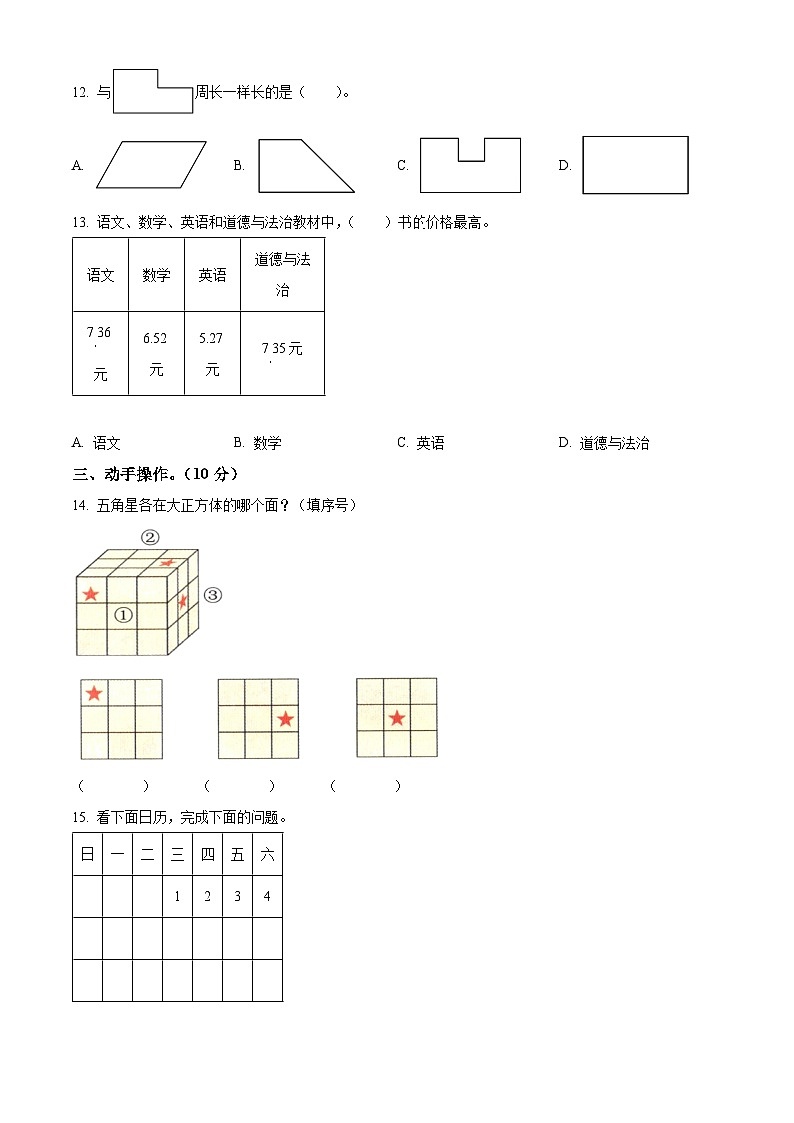 2023-2024学年陕西省渭南市大荔县北师大版三年级上册期末考试数学试卷（原卷版+解析版）03