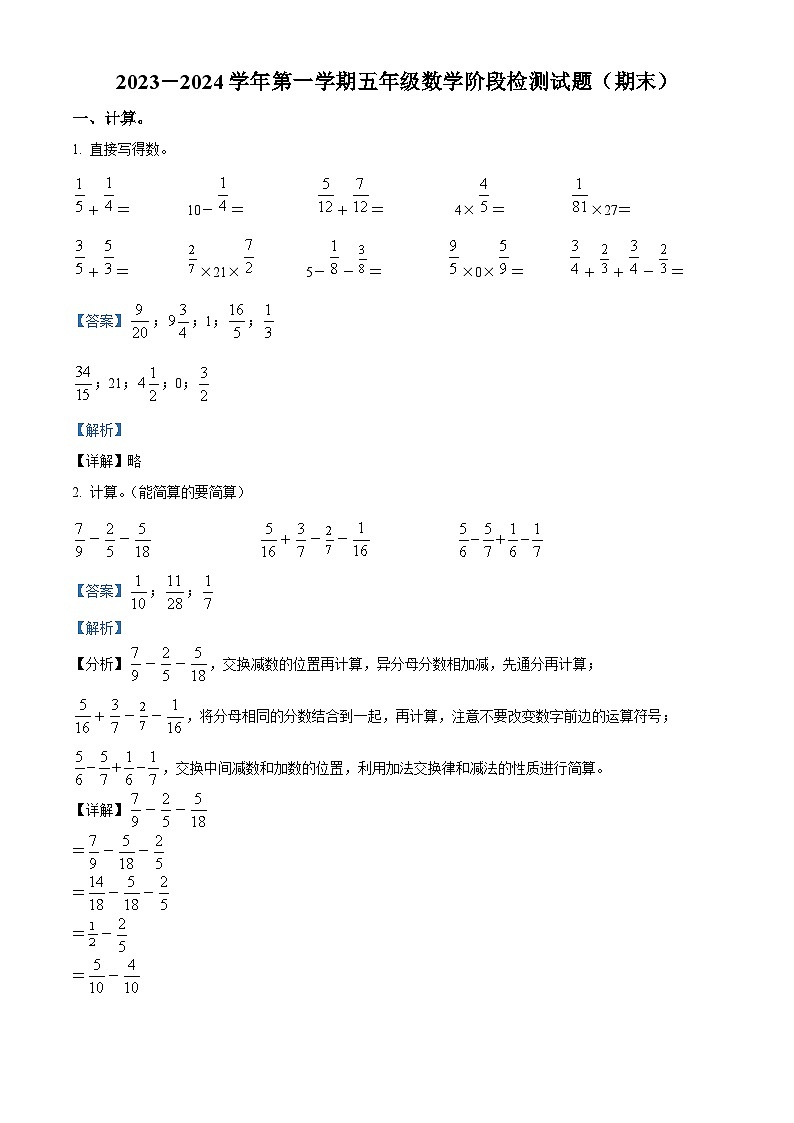 2023-2024学年山东省青岛市黄岛区青岛西海岸新区王台小学(青岛市黄岛区王台小学)青岛版五年级上册期末测试数学试卷（原卷版+解析版）01