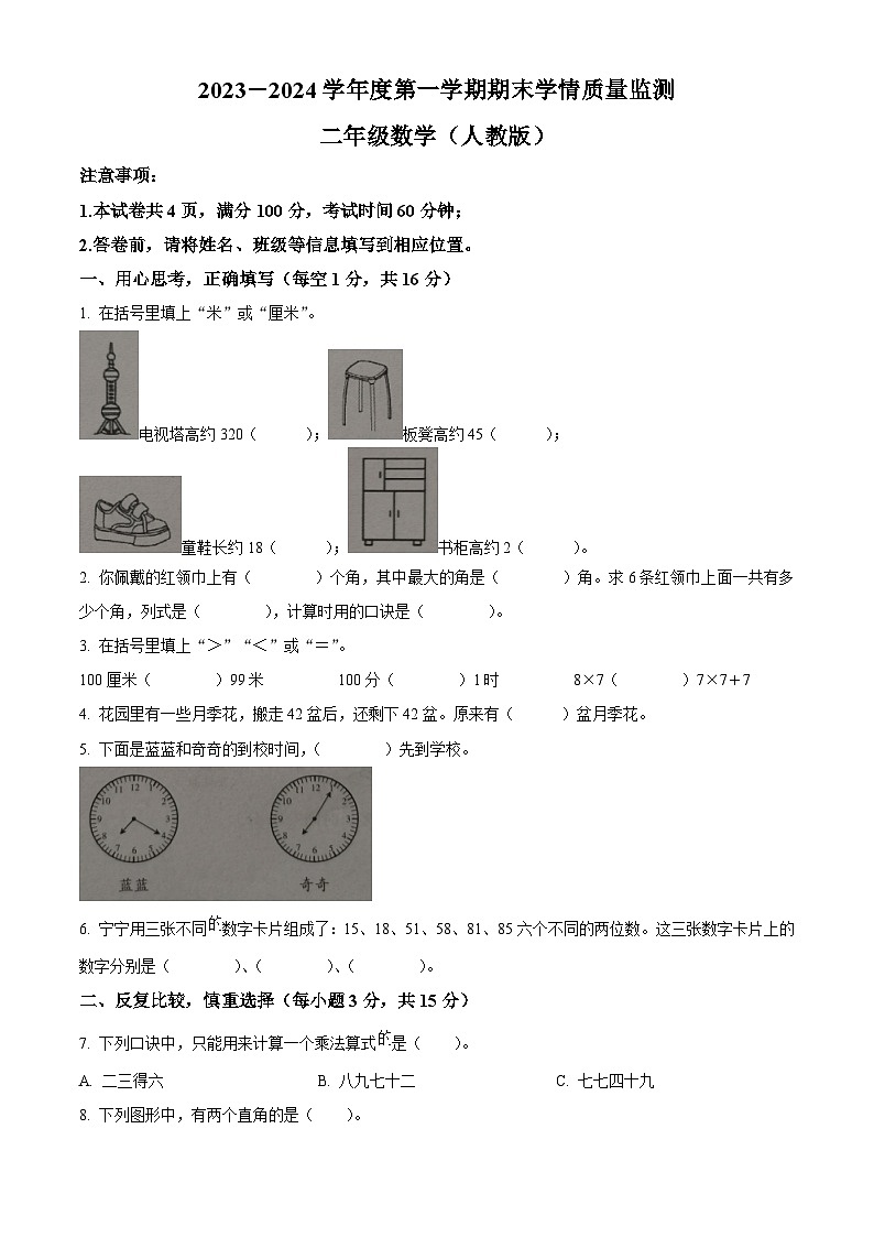 2023-2024学年山西省忻州市忻府区康乐小学人教版二年级上册期末测试数学试卷（原卷版+解析版）01