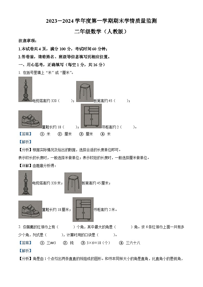 2023-2024学年山西省忻州市忻府区康乐小学人教版二年级上册期末测试数学试卷（原卷版+解析版）01