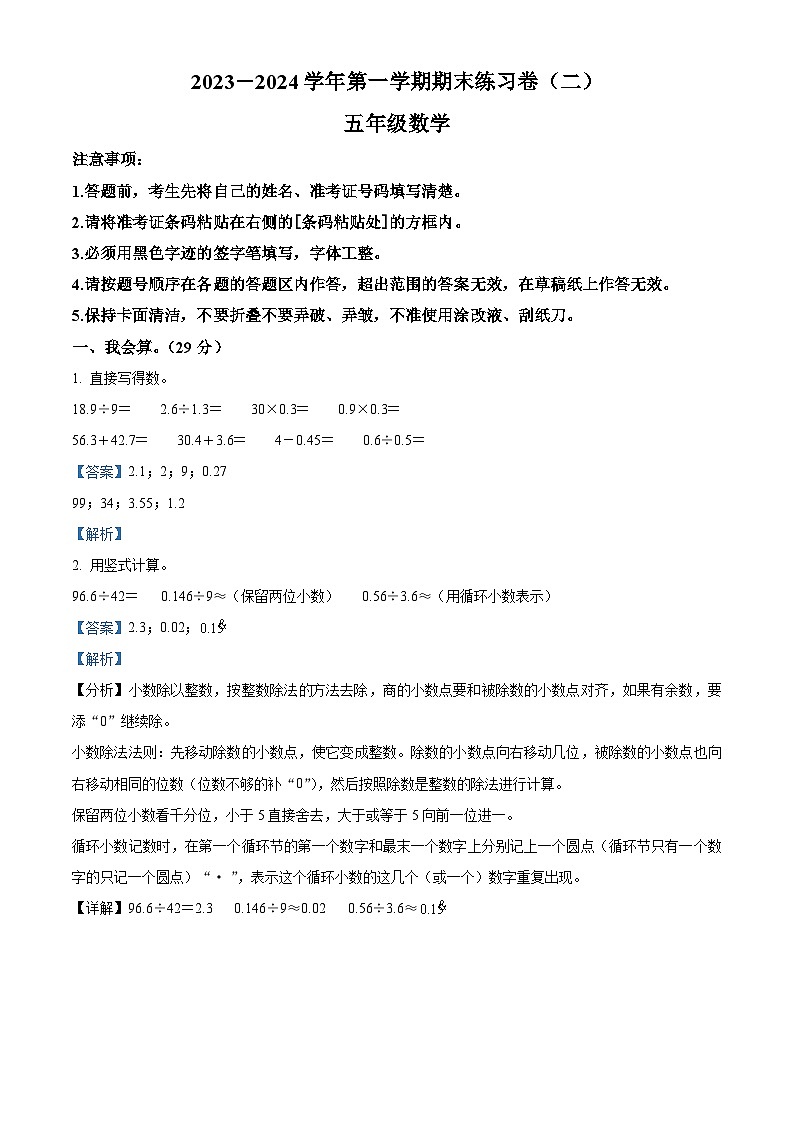 精品解析：2023-2024学年山西省吕梁市方山县马坊小学北师大版五年级上册期末测试数学试卷（解析版）第1页