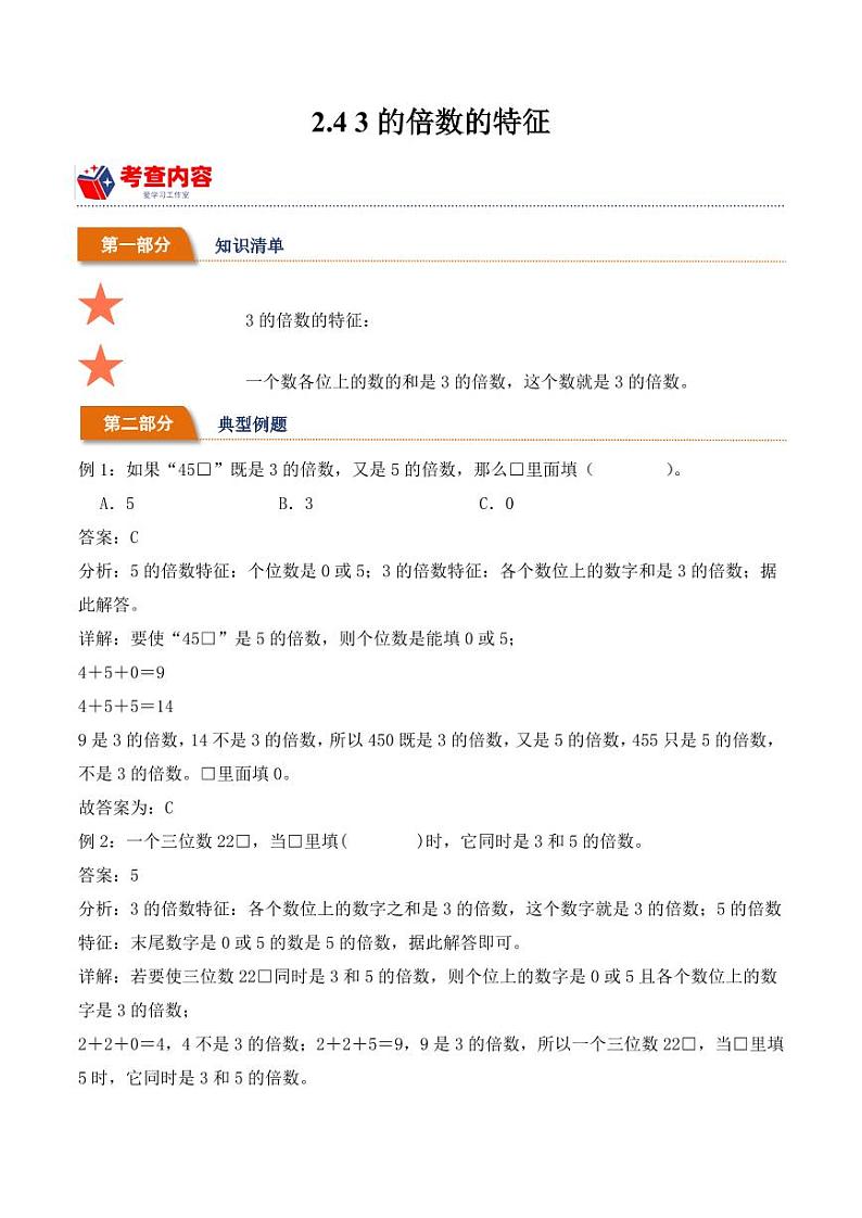 2.4 3的倍数的特征学案学案（学霸课堂笔记）--2024年数学五年级下册01