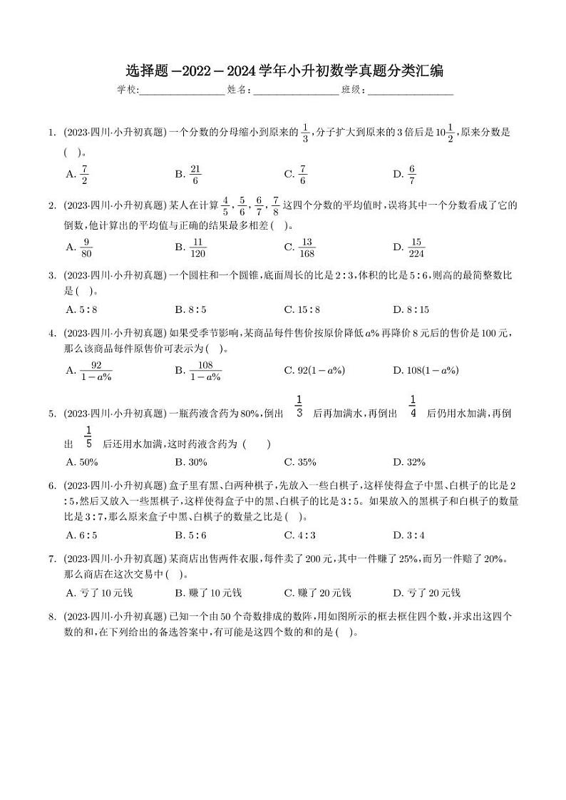 选择题--2024年小升初数学典型真题分类汇编第1页