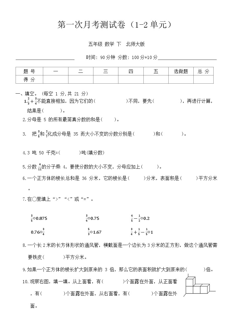 第一次月考测试卷（1-2单元）（月考）-2023-2024学年五年级下册数学北师大版01