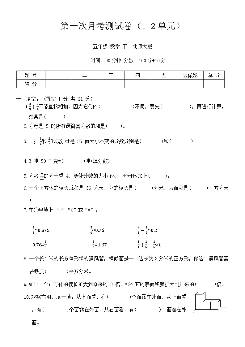 第一次月考测试卷（1-2单元）（月考）-2023-2024学年五年级下册数学北师大版01