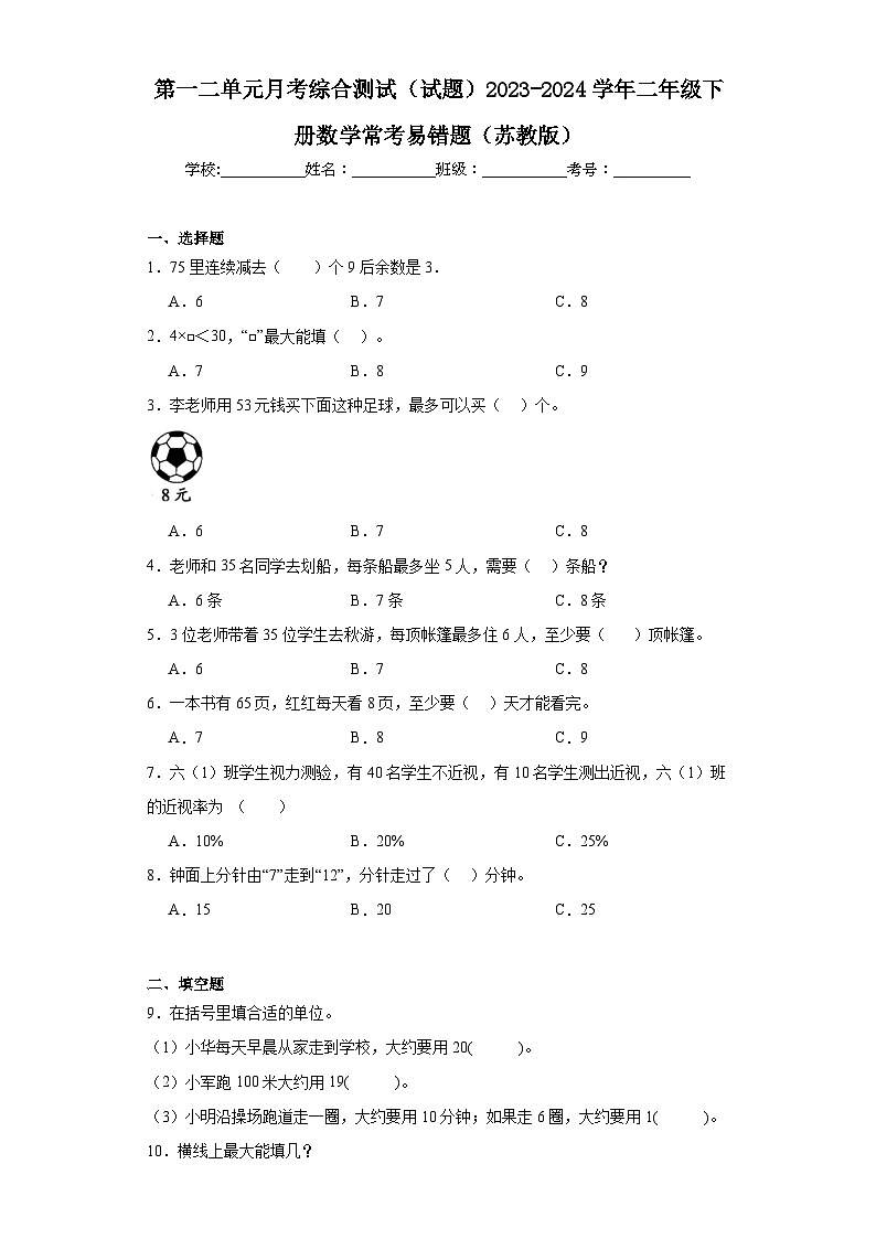 第一二单元月考综合测试（试题）-2023-2024学年二年级下册数学苏教版第1页