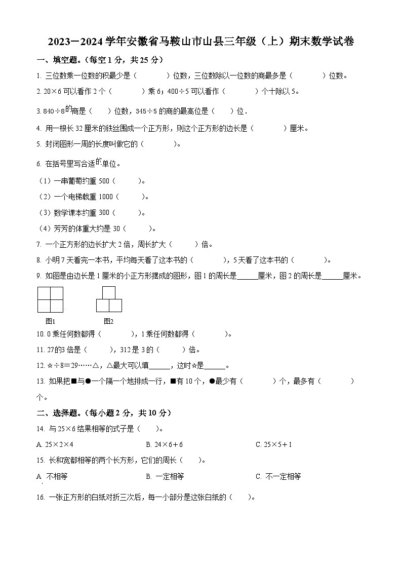 精品解析：2023-2024学年安徽省马鞍山市含山县苏教版三年级上册期末考试数学试卷（原卷版）第1页