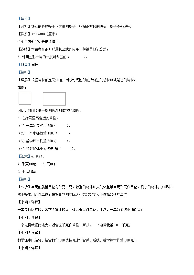 精品解析：2023-2024学年安徽省马鞍山市含山县苏教版三年级上册期末考试数学试卷（解析版）第2页
