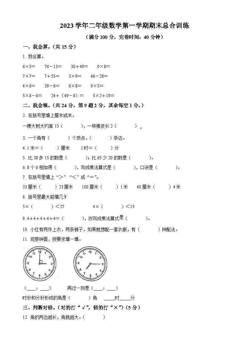 2023-2024学年广东省肇庆市四会市城中街道九校人教版二年级上册期末联考测试数学试卷（原卷版+解析版）01