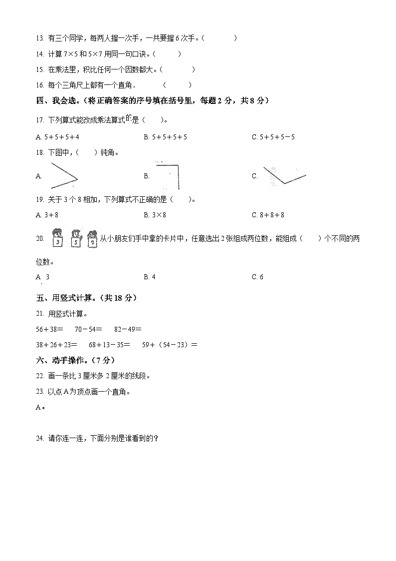 2023-2024学年广东省肇庆市四会市城中街道九校人教版二年级上册期末联考测试数学试卷（原卷版+解析版）02