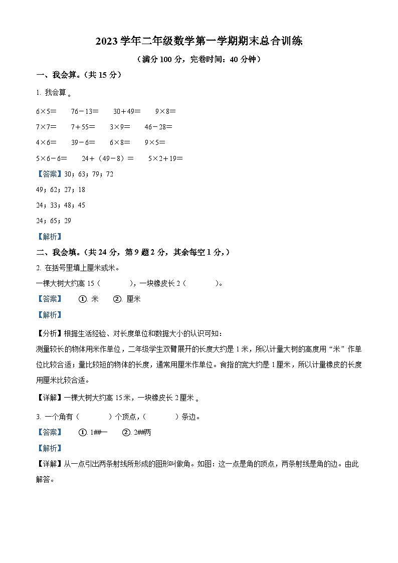 2023-2024学年广东省肇庆市四会市城中街道九校人教版二年级上册期末联考测试数学试卷（原卷版+解析版）01