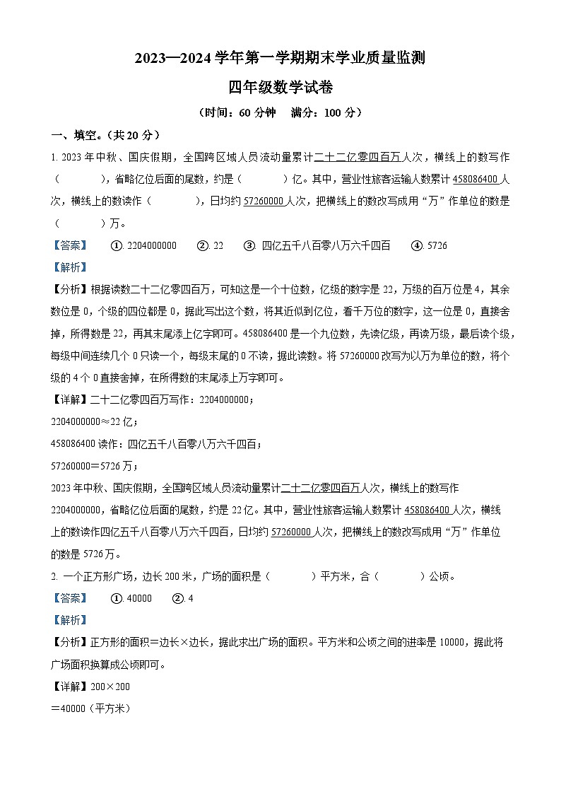 精品解析：2023-2024学年河北省保定市满城区人教版四年级上册期末学业质量监测数学试卷（解析版）第1页