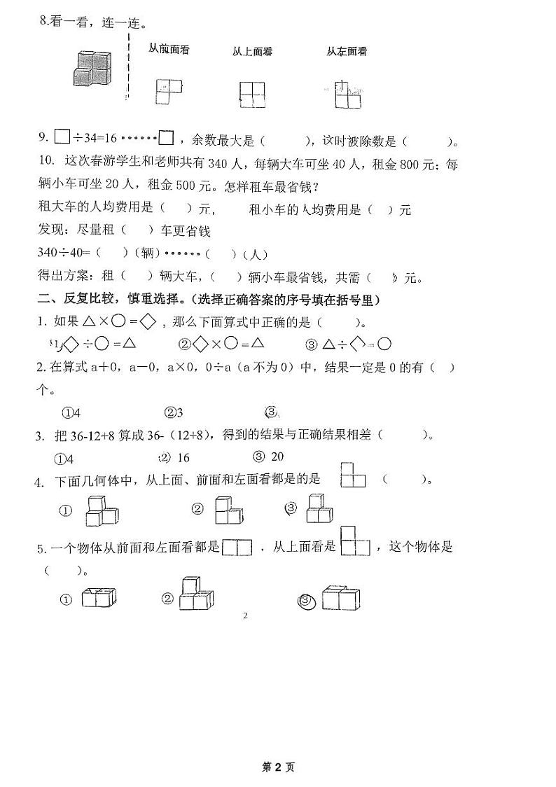 广东省广州市海珠区2023-2024学年四年级下学期第一次月考数学试卷第2页