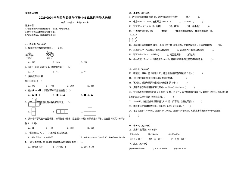 2023-2024学年四年级数学下册1-3单元月考卷人教版第1页