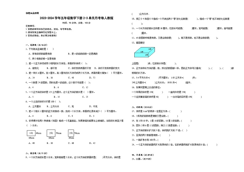 2023-2024学年五年级数学下册2-3单元月考卷人教版01