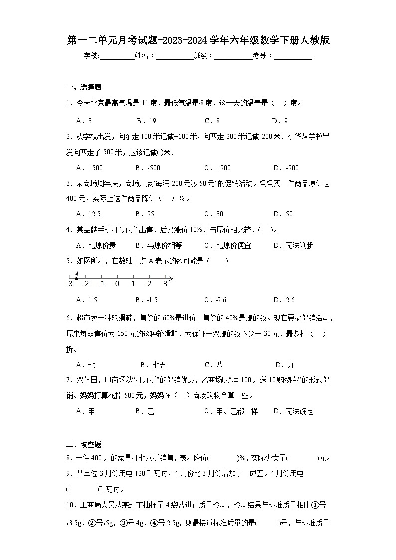 第一二单元月考试题-2023-2024学年六年级数学下册人教版第1页