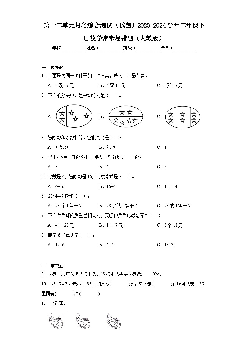 第一二单元月考综合测试（试题）2023-2024学年二年级下册数学常考易错题（人教版）01