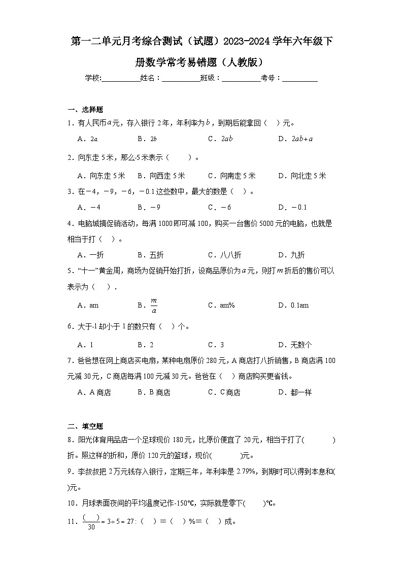第一二单元月考综合测试（试题）2023-2024学年六年级下册数学常考易错题（人教版）第1页