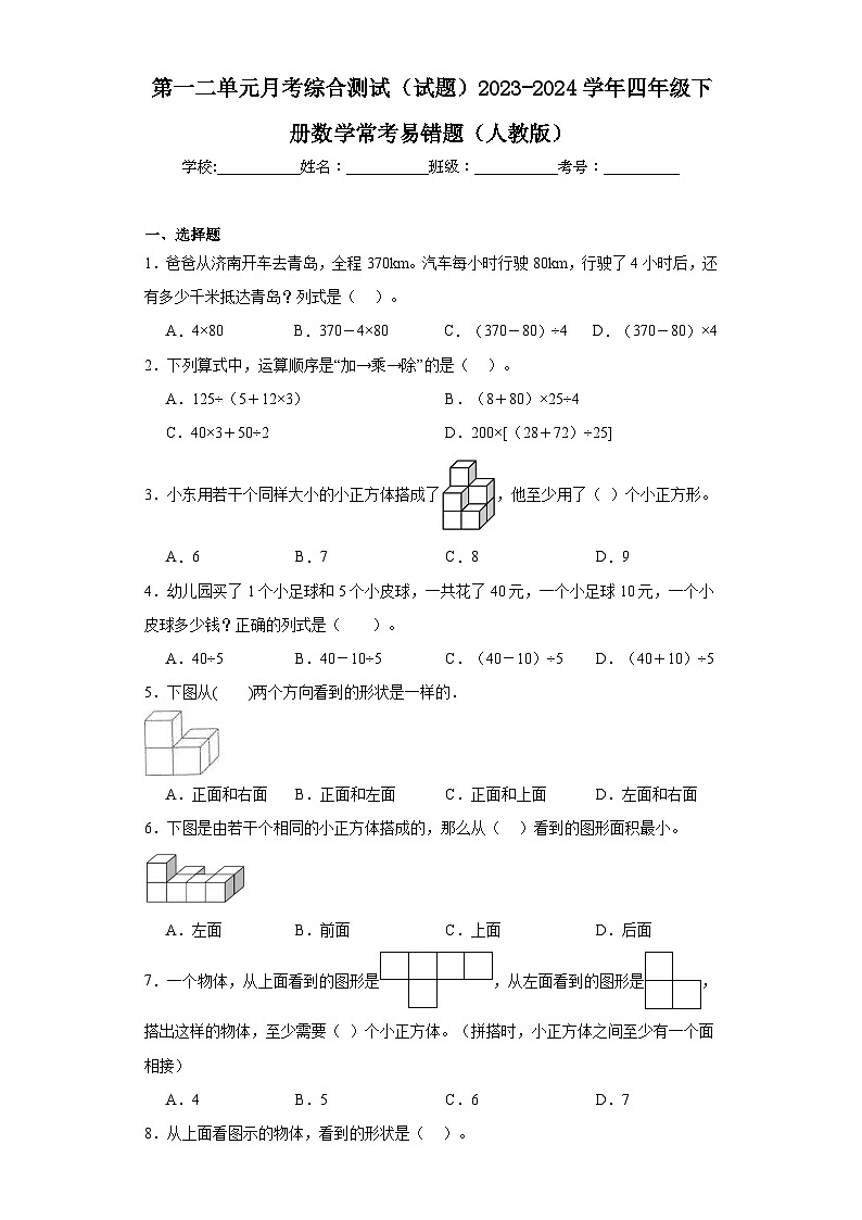 第一二单元月考综合测试（试题）2023-2024学年四年级下册数学常考易错题（人教版）01