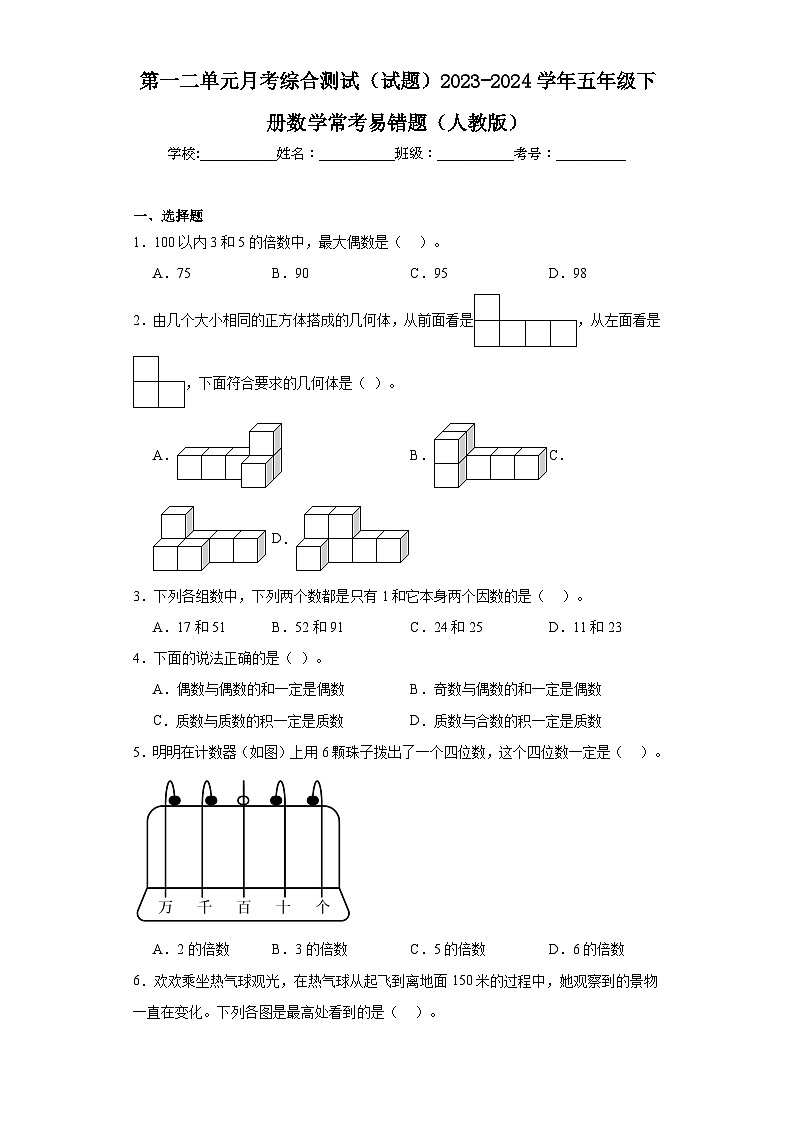 第一二单元月考综合测试（试题）2023-2024学年五年级下册数学常考易错题（人教版）01