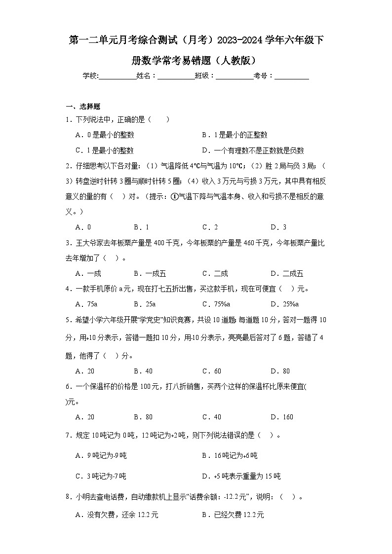 第一二单元月考综合测试（月考）2023-2024学年六年级下册数学常考易错题（人教版）第1页