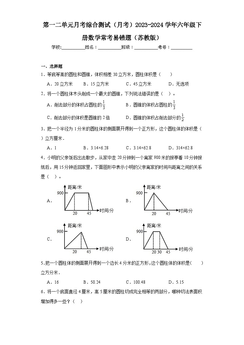 第一二单元月考综合测试（月考）2023-2024学年六年级下册数学常考易错题（苏教版）第1页