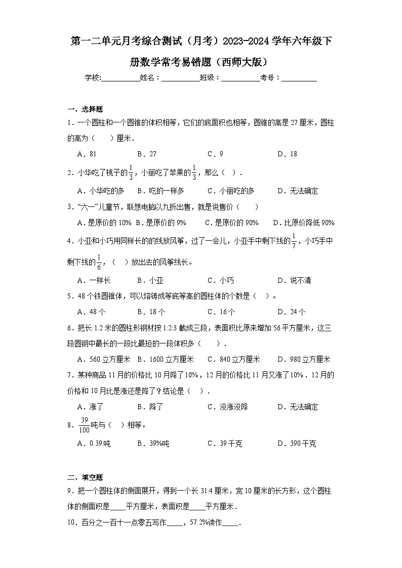 第一二单元月考综合测试（月考）2023-2024学年六年级下册数学常考易错题（西师大版）第1页