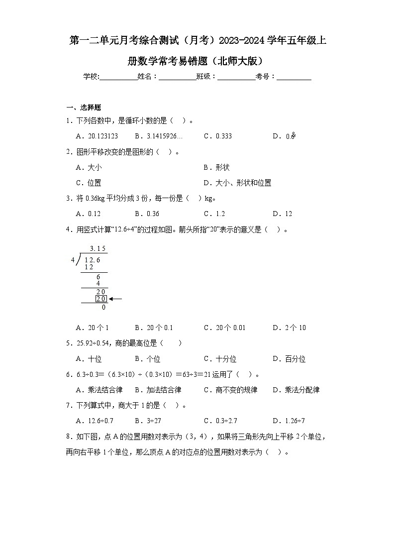 第一二单元月考综合测试（月考）2023-2024学年五年级上册数学常考易错题（北师大版）01