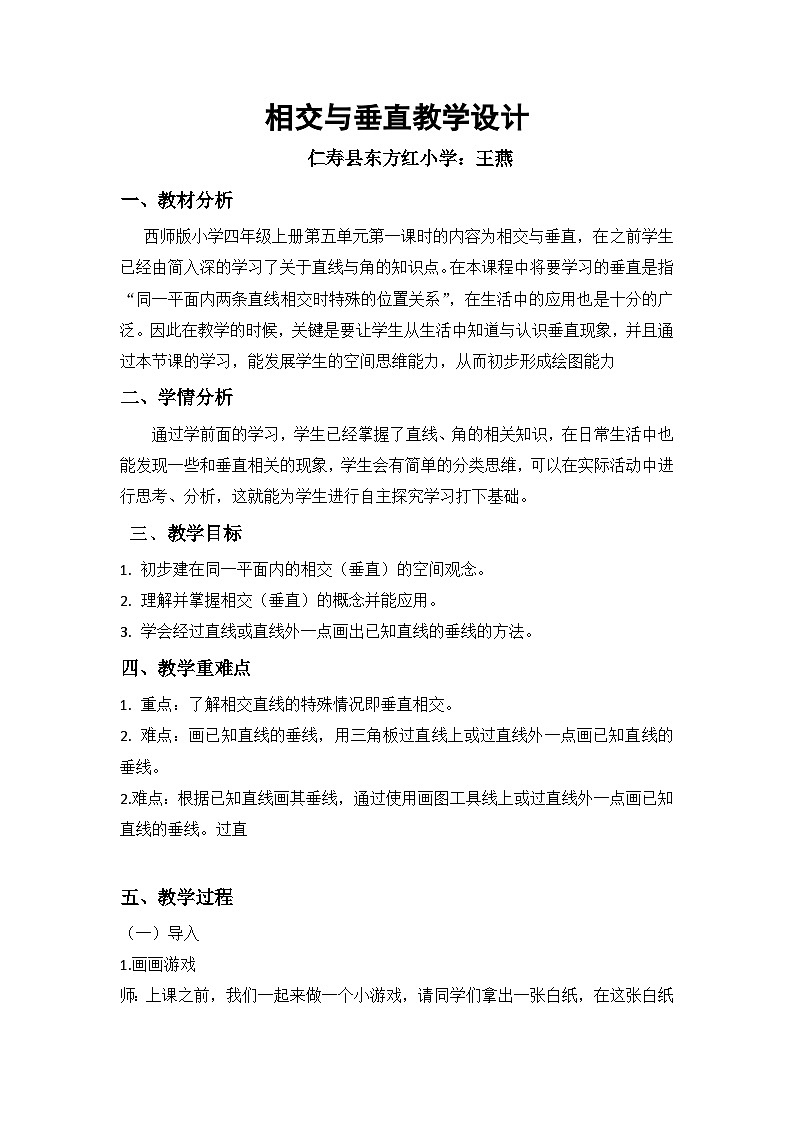 西师版小学四年级上册第五单元相交与平行第一节相交与垂直(教案+课件+作业+课堂实录)01