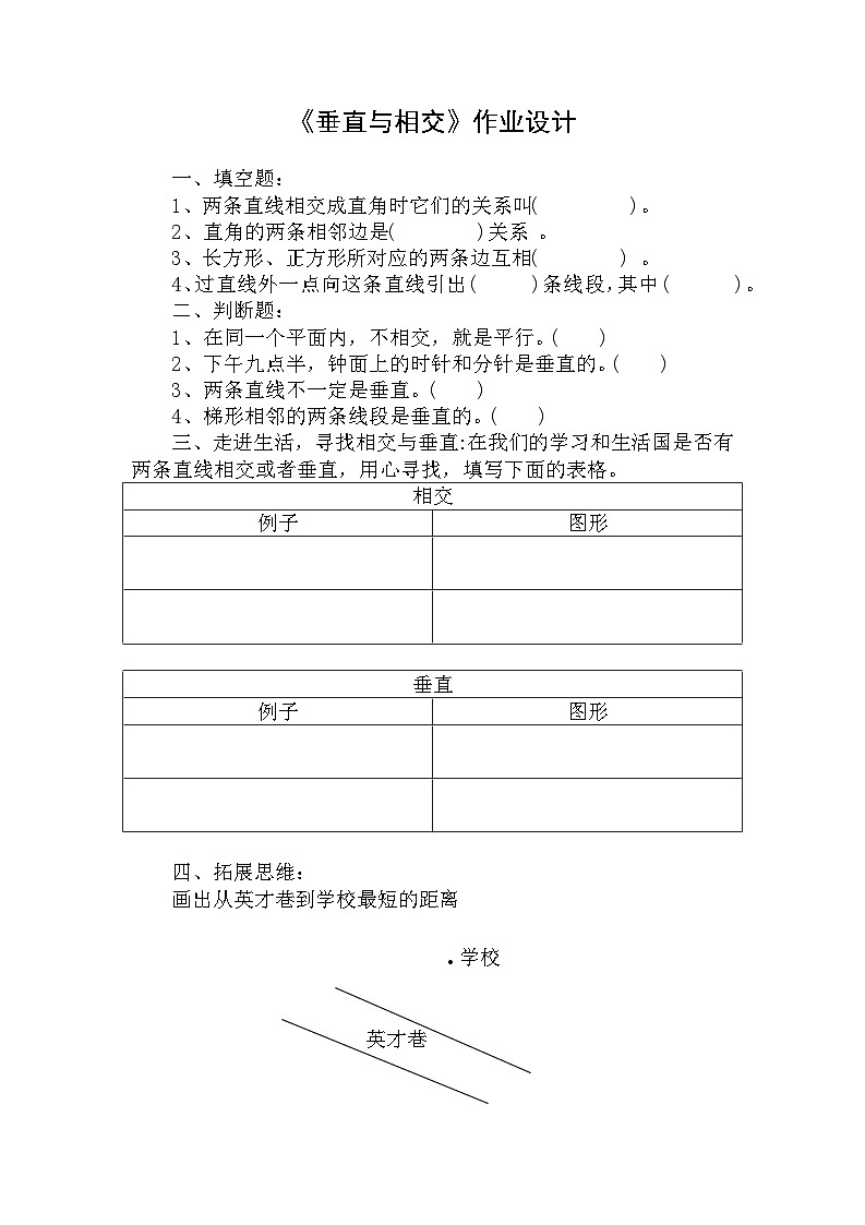 西师版小学四年级上册第五单元相交与平行第一节相交与垂直(教案+课件+作业+课堂实录)01