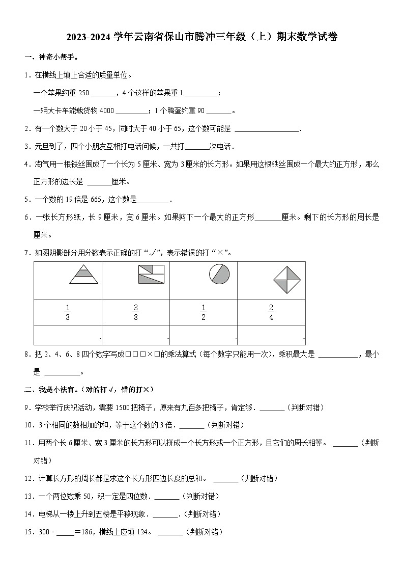云南省保山市腾冲市2023-2024学年三年级上学期期末数学试卷01
