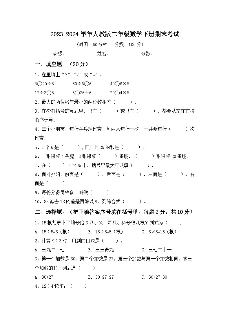 期末考试（试题）-2023-2024学年二年级下册数学人教版第1页