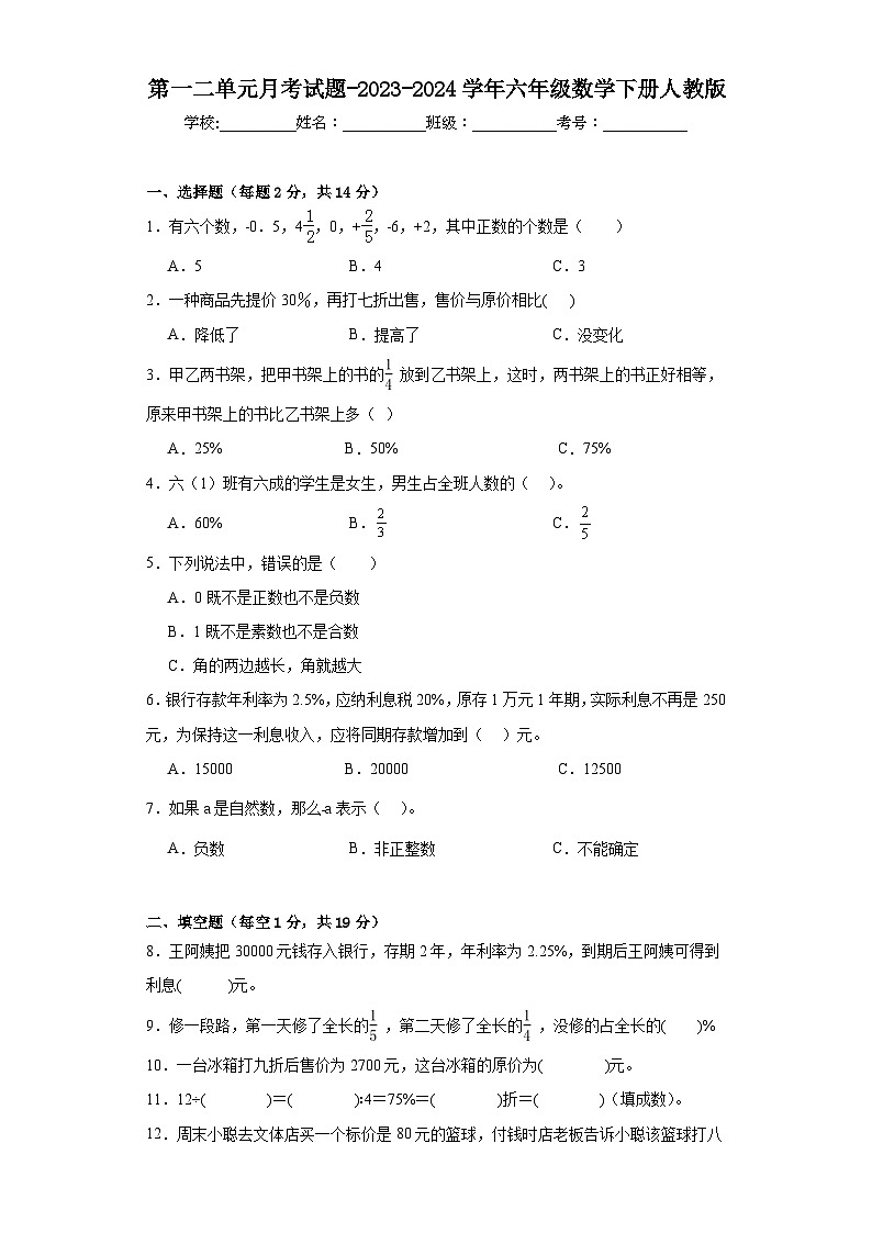 第一二单元月考试题-2023-2024学年六年级数学下册人教版第1页