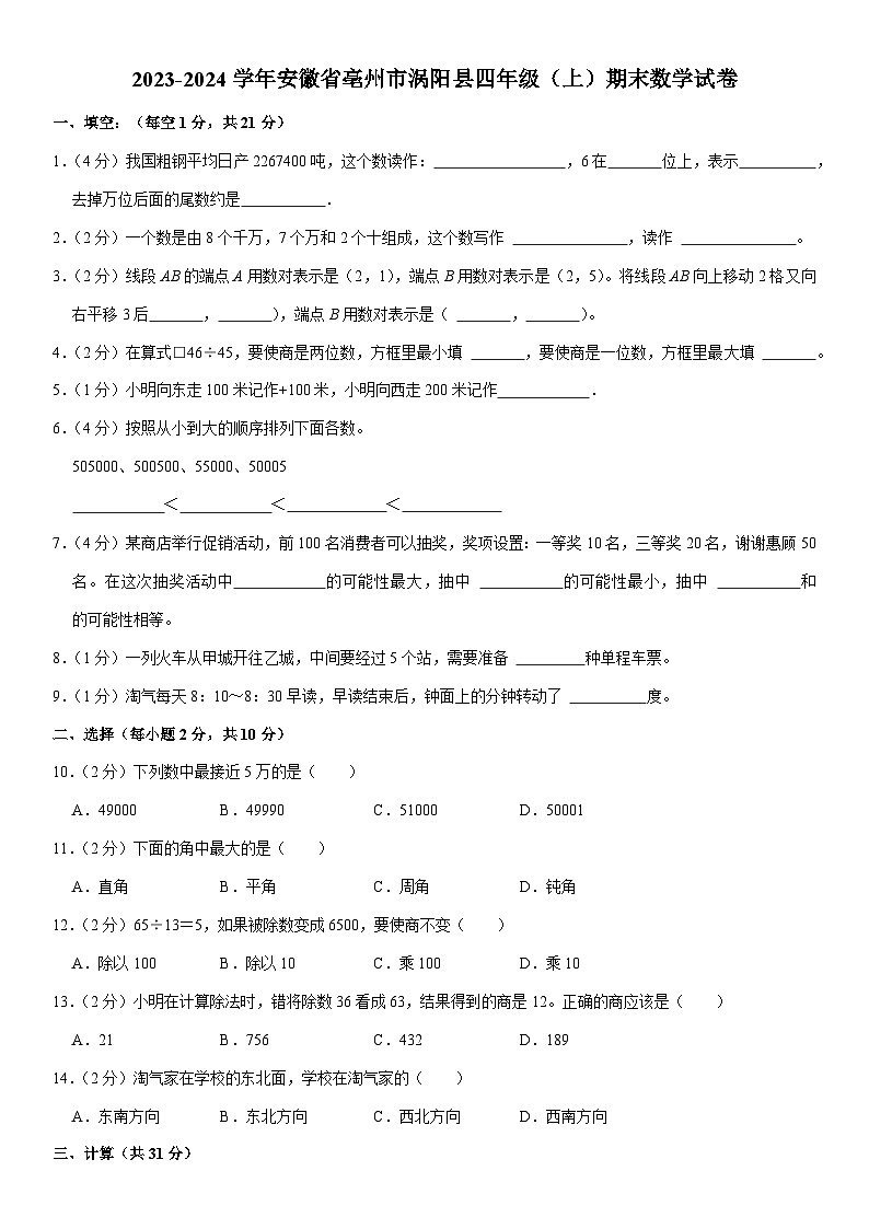 安徽省亳州市涡阳县2023-2024学年四年级上学期期末数学试卷第1页