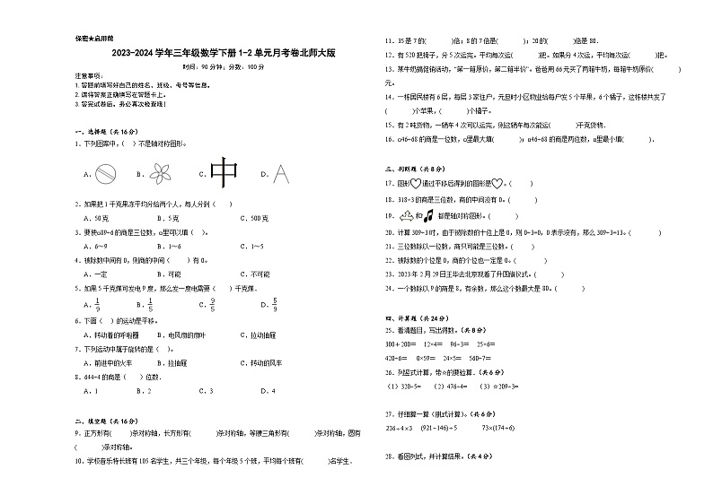 2023-2024学年三年级数学下册1-2单元月考卷北师大版第1页