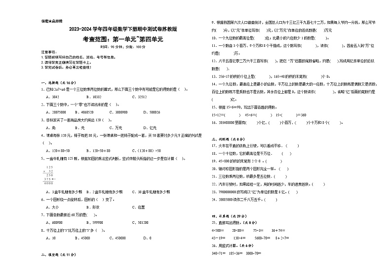 2023-2024学年四年级数学下册期中测试卷苏教版第1页