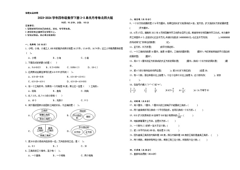 2023-2024学年四年级数学下册2-3单元月考卷北师大版第1页