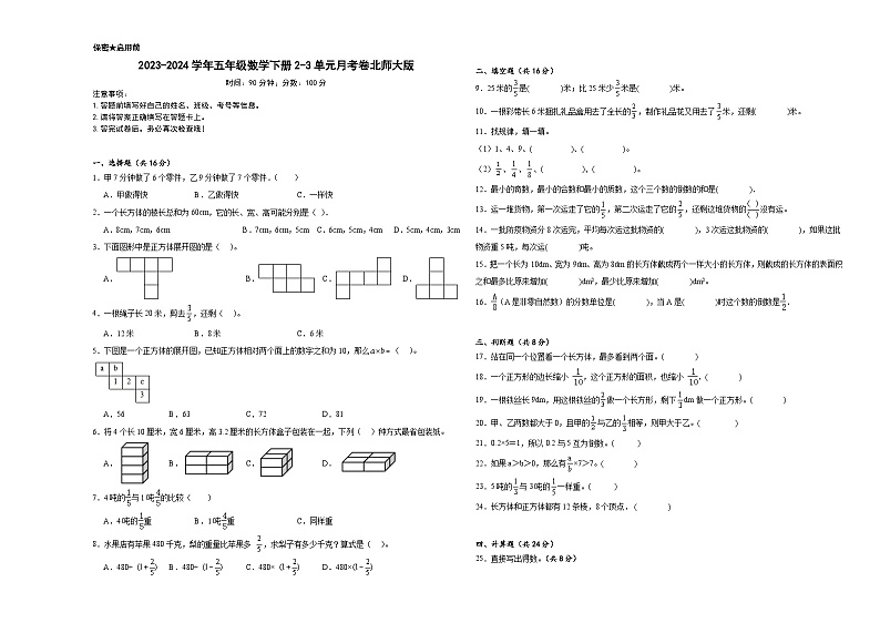 2023-2024学年五年级数学下册2-3单元月考卷北师大版第1页