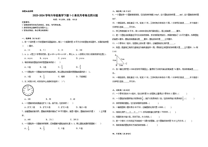 2023-2024学年六年级数学下册1-2单元月考卷北师大版第1页